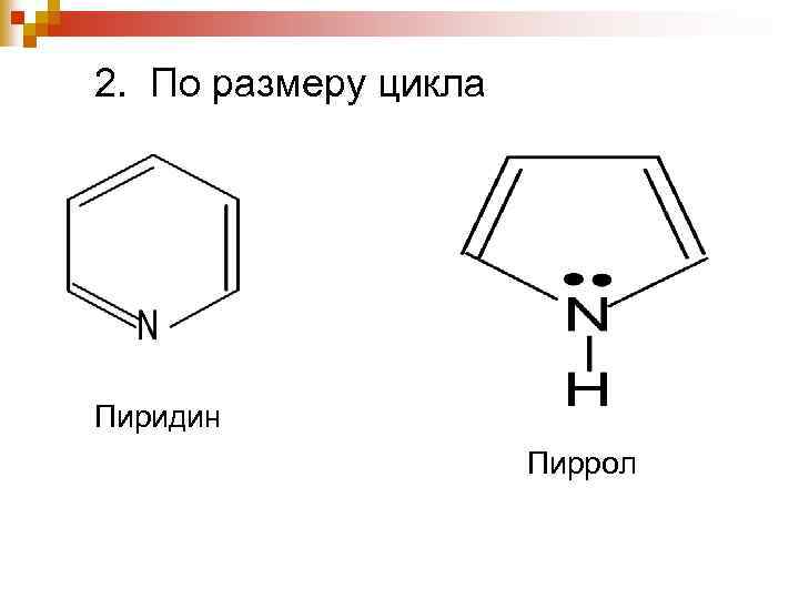 2. По размеру цикла Пиридин Пиррол 