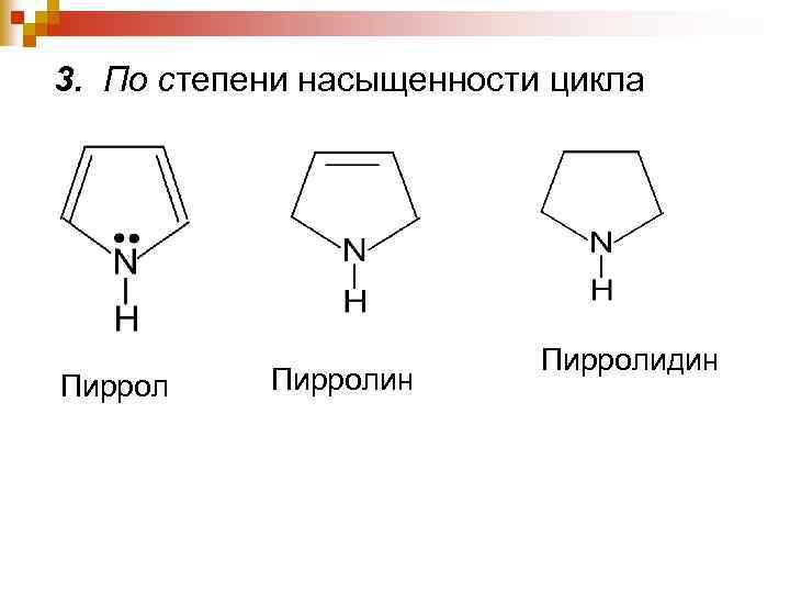 3. По степени насыщенности цикла Пирролин Пирролидин 