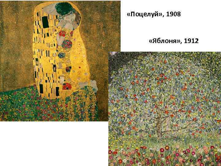  «Поцелуй» , 1908 «Яблоня» , 1912 