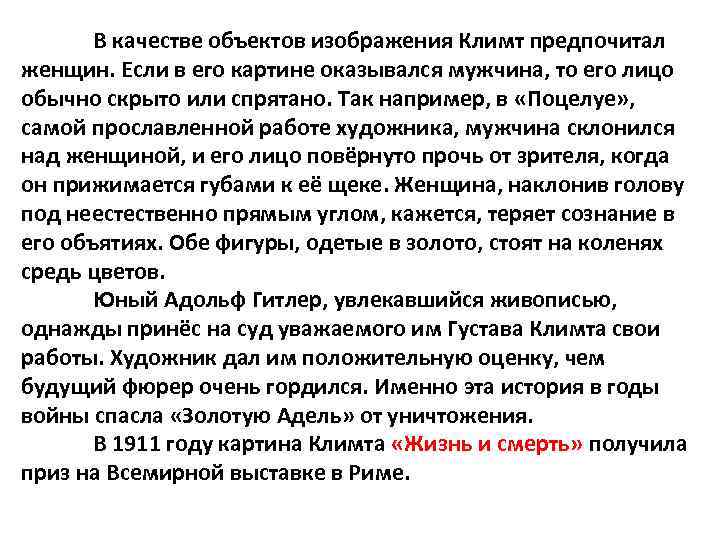 В качестве объектов изображения Климт предпочитал женщин. Если в его картине оказывался мужчина, то