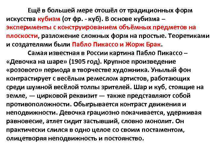 Ещё в большей мере отошёл от традиционных форм искусства кубизм (от фр. - куб).