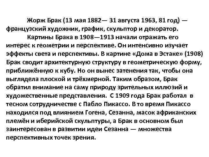 Жорж Брак (13 мая 1882— 31 августа 1963, 81 год) — французский художник, график,