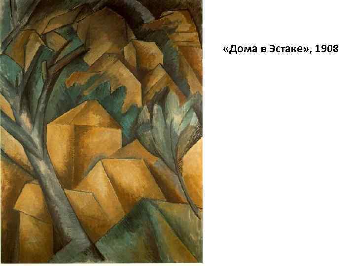  «Дома в Эстаке» , 1908 