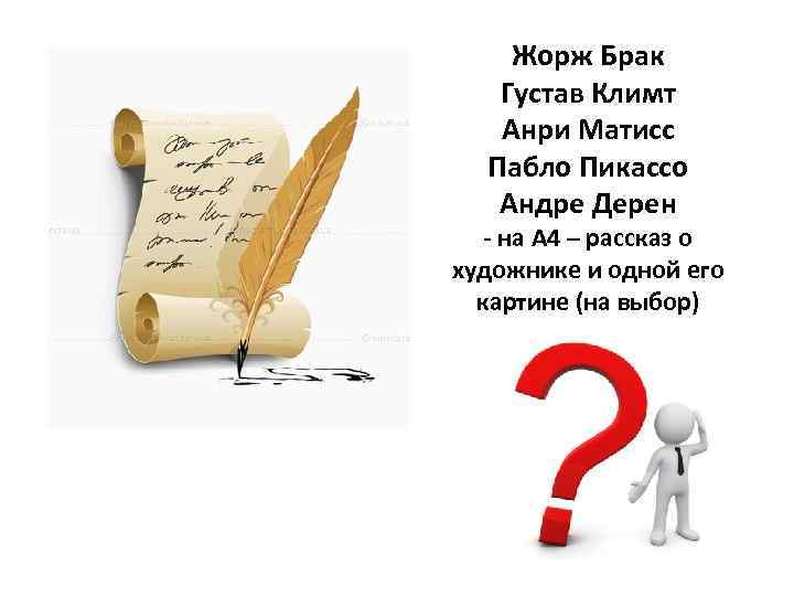 Жорж Брак Густав Климт Анри Матисс Пабло Пикассо Андре Дерен - на А 4