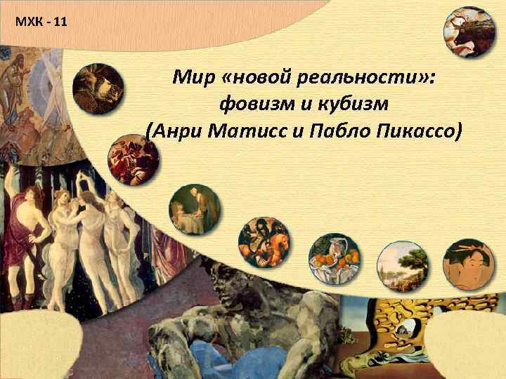 МХК - 11 Мир «новой реальности» : фовизм и кубизм (Анри Матисс и Пабло