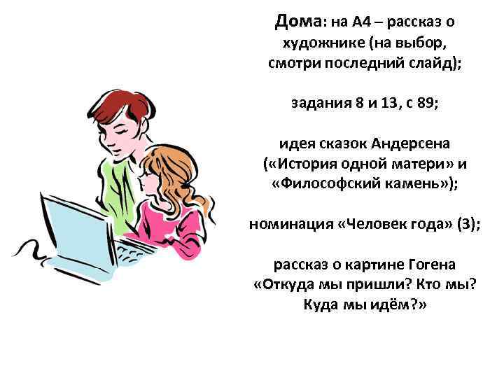 Дома: на А 4 – рассказ о художнике (на выбор, смотри последний слайд); задания