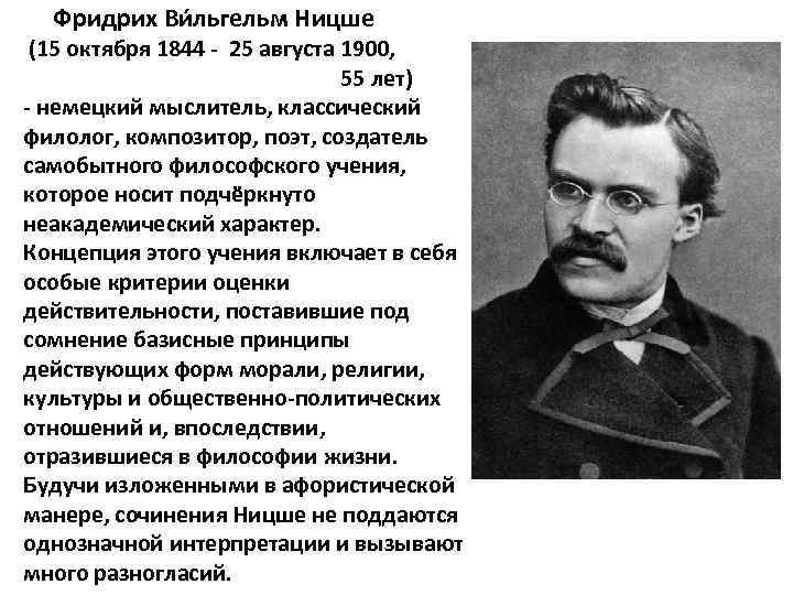 Фридрих Ви льгельм Ницше (15 октября 1844 - 25 августа 1900, 55 лет) -