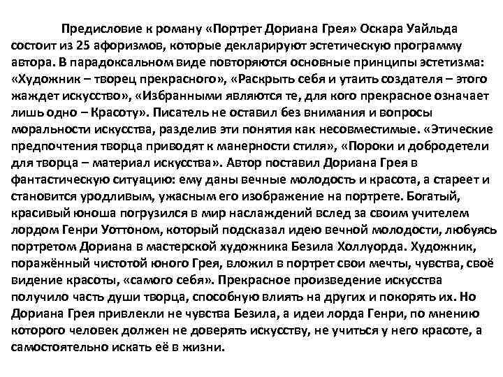 Предисловие к роману «Портрет Дориана Грея» Оскара Уайльда состоит из 25 афоризмов, которые декларируют