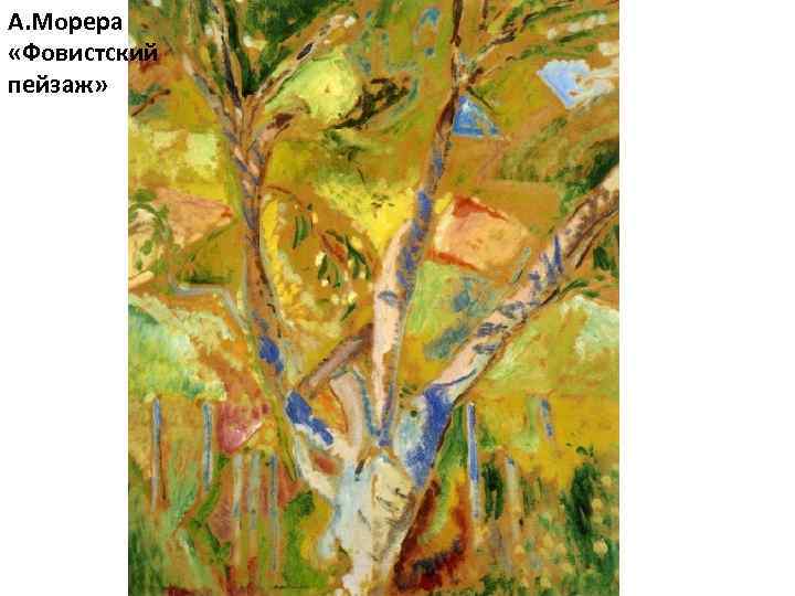 А. Морера «Фовистский пейзаж» 