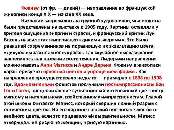 Фовизм (от фр. — дикий) — направление во французской живописи конца XIX — начала