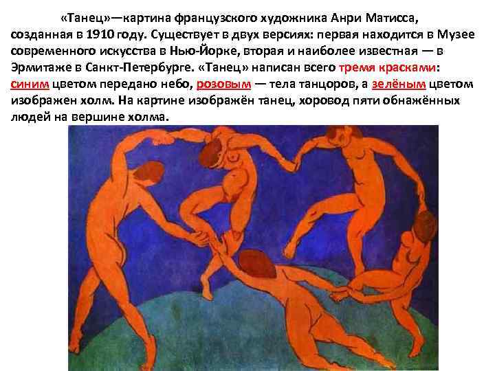  «Танец» —картина французского художника Анри Матисса, созданная в 1910 году. Существует в двух