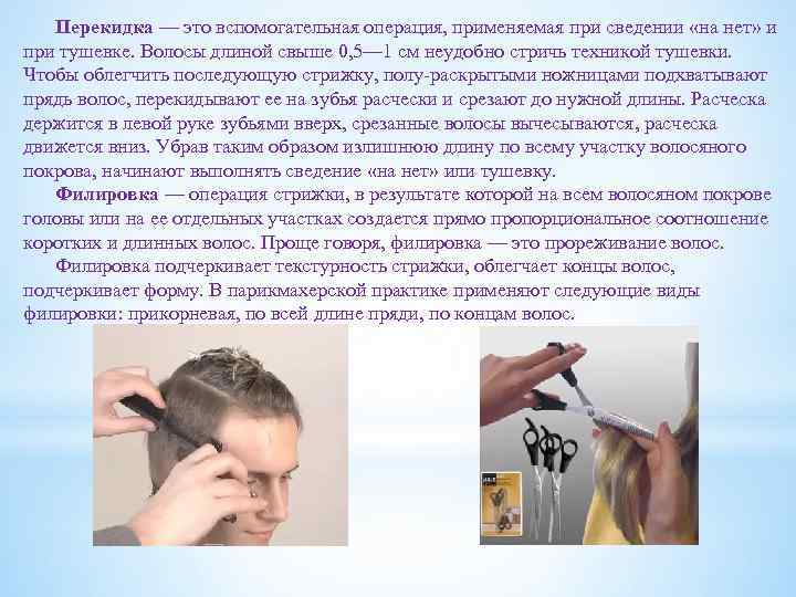 Перекидка — это вспомогательная операция, применяемая при сведении «на нет» и при тушевке. Волосы