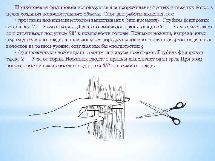 Прикорневая филировка используется для прореживания густых и тяжелых волос в целях создания дополнительного объема.