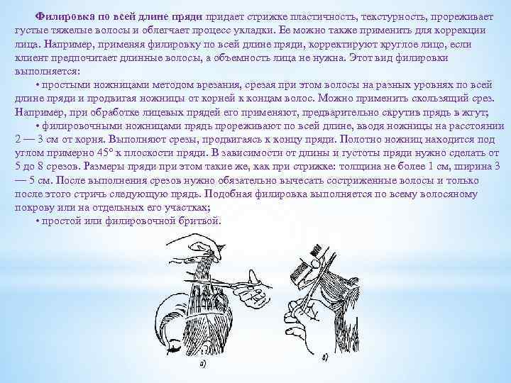 Филировка по всей длине пряди придает стрижке пластичность, текстурность, прореживает густые тяжелые волосы и