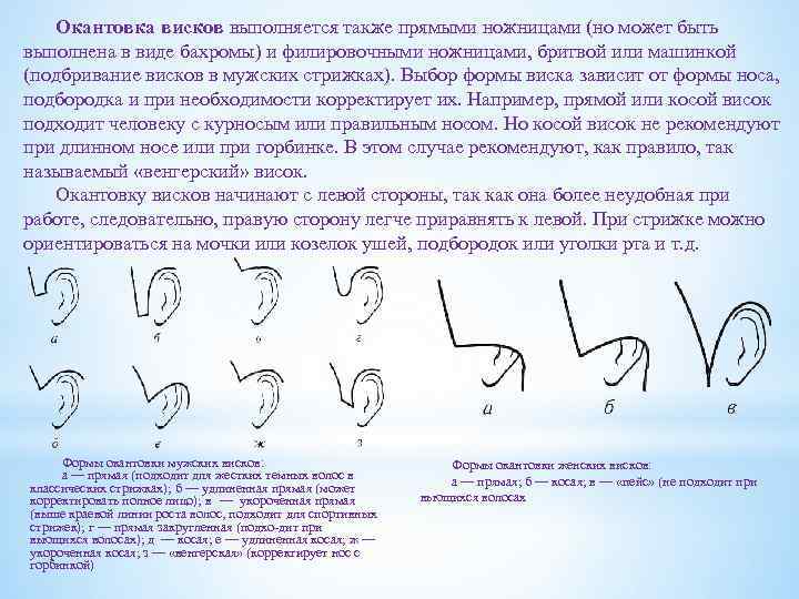 Окантовка висков выполняется также прямыми ножницами (но может быть выполнена в виде бахромы) и