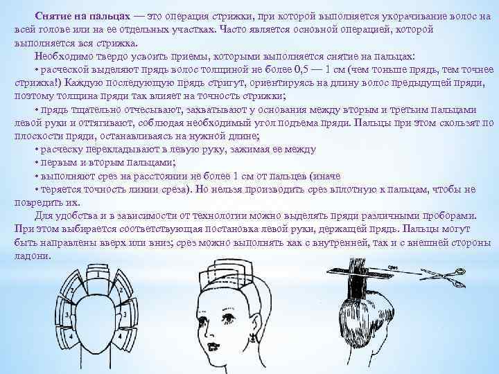 Снятие на пальцах — это операция стрижки, при которой выполняется укорачивание волос на всей