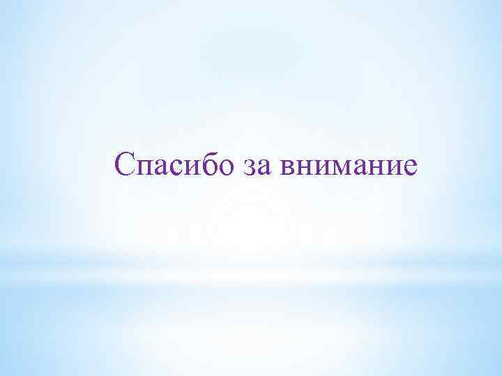 Спасибо за внимание 