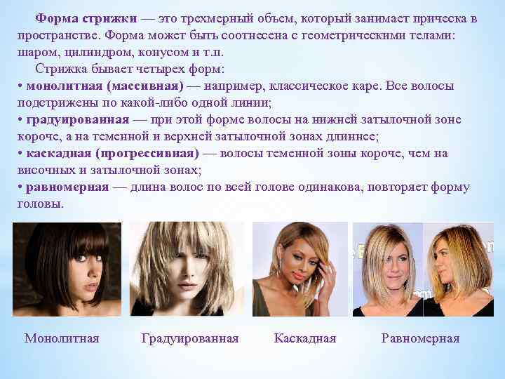 Форма стрижки — это трехмерный объем, который занимает прическа в пространстве. Форма может быть