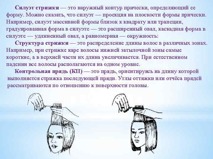 Силуэт стрижки — это наружный контур прически, определяющий ее форму. Можно сказать, что силуэт