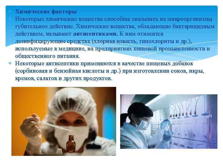  Химические факторы Некоторые химические вещества способны оказывать на микроорганизмы губительное действие. Химические вещества,