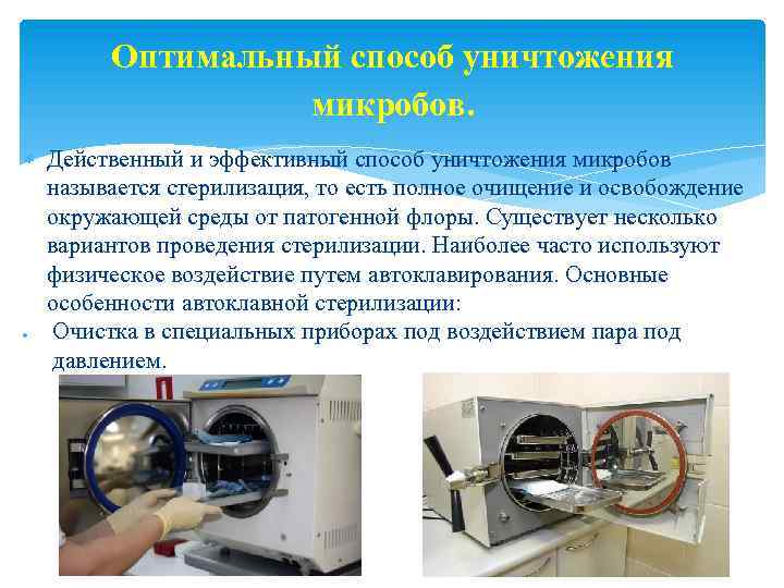Оптимальный способ уничтожения микробов. Действенный и эффективный способ уничтожения микробов называется стерилизация, то есть