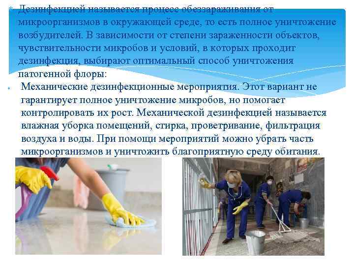  Дезинфекцией называется процесс обеззараживания от микроорганизмов в окружающей среде, то есть полное уничтожение