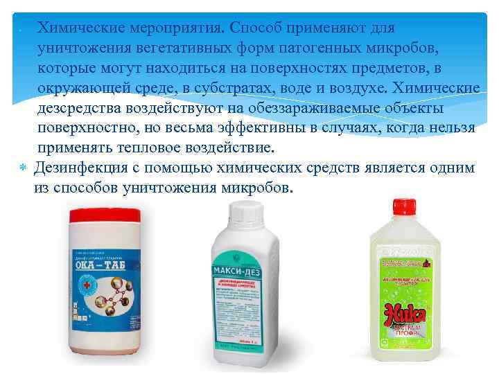 Химические мероприятия. Способ применяют для уничтожения вегетативных форм патогенных микробов, которые могут находиться на