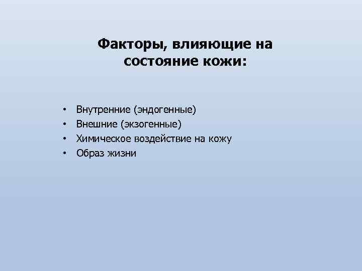 Факторы, влияющие на состояние кожи: • • Внутренние (эндогенные) Внешние (экзогенные) Химическое воздействие на