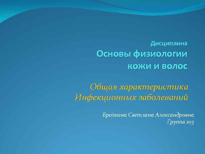 Дисциплина Основы физиологии кожи и волос Общая характеристика Инфекционных заболеваний Брейкина Светлана Александровна Группа