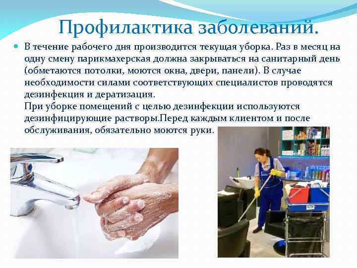 Профилактика заболеваний. В течение рабочего дня производится текущая уборка. Раз в месяц на одну