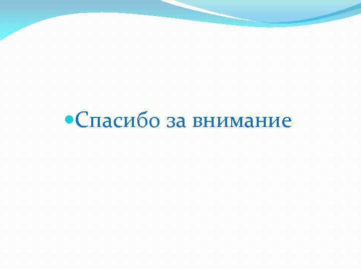  Спасибо за внимание 