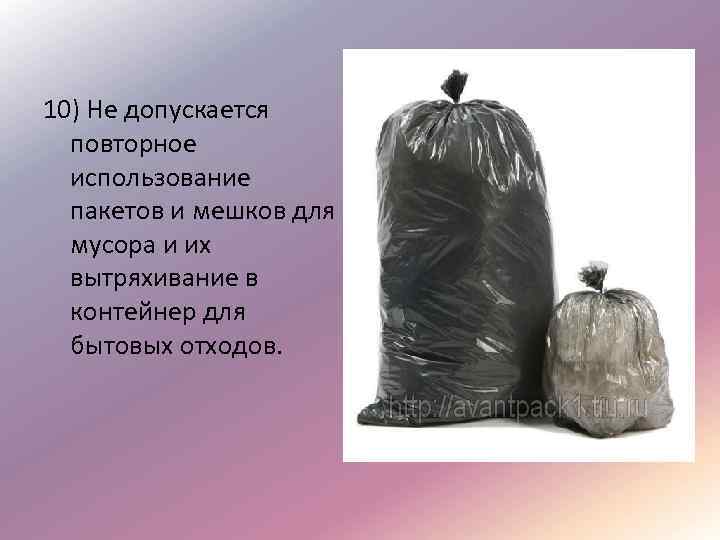 10) Не допускается повторное использование пакетов и мешков для мусора и их вытряхивание в