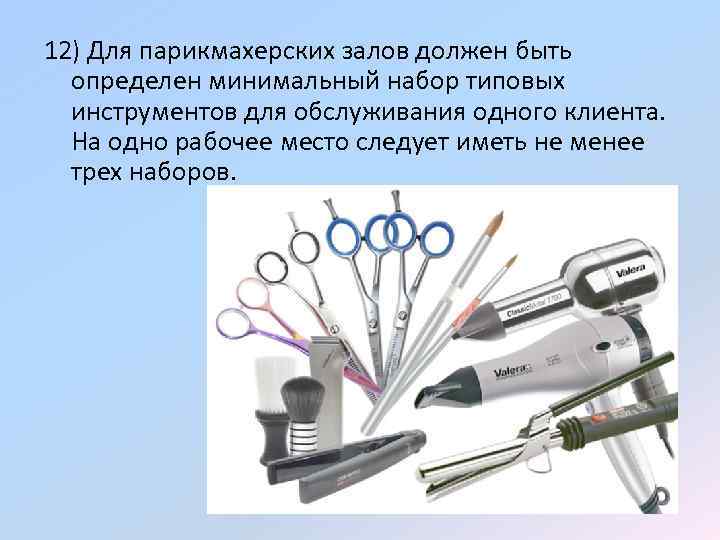 12) Для парикмахерских залов должен быть определен минимальный набор типовых инструментов для обслуживания одного