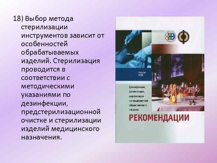 18) Выбор метода стерилизации инструментов зависит от особенностей обрабатываемых изделий. Стерилизация проводится в соответствии