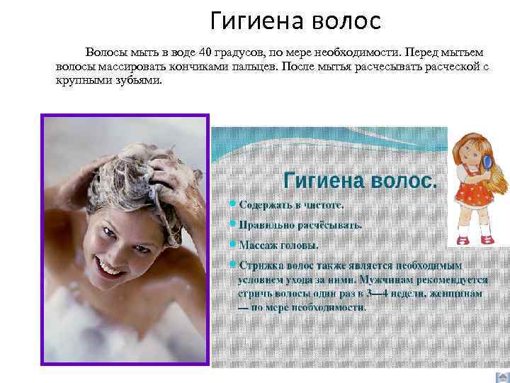 Гигиена волос Волосы мыть в воде 40 градусов, по мере необходимости. Перед мытьем волосы