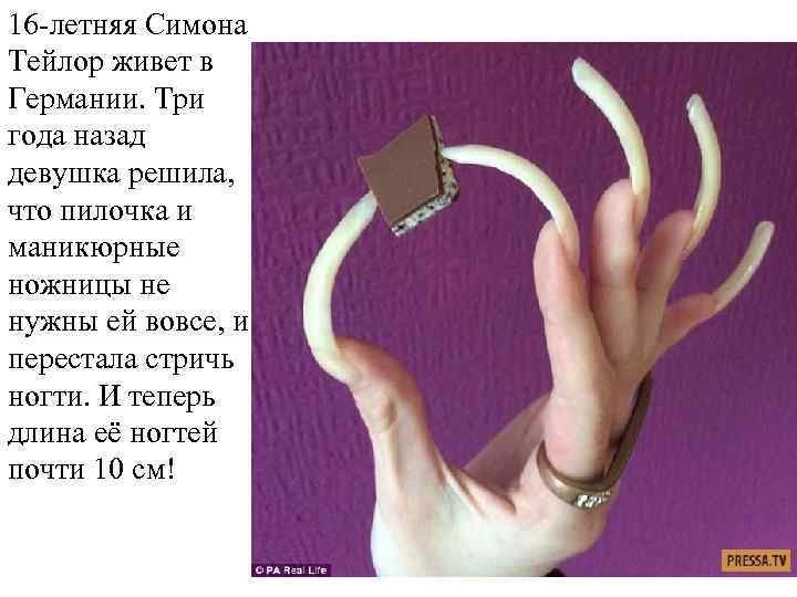 16 летняя Симона Тейлор живет в Германии. Три года назад девушка решила, что пилочка