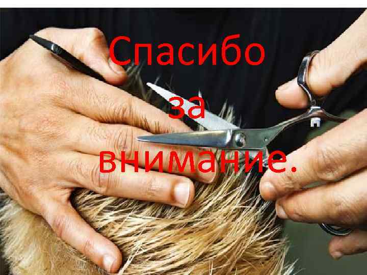 Спасибо за внимание. 