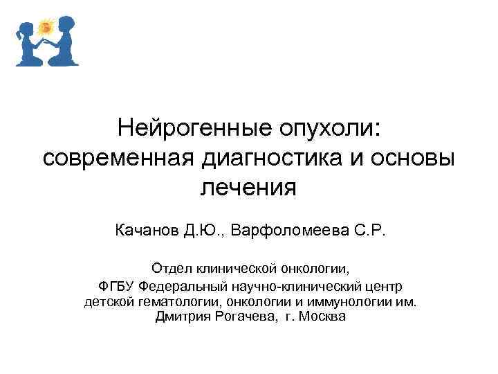 Нейрогенные опухоли: современная диагностика и основы лечения Качанов Д. Ю. , Варфоломеева С. Р.