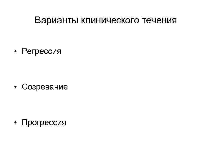 Варианты клинического течения • Регрессия • Созревание • Прогрессия 