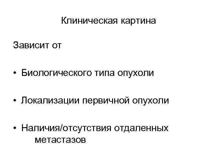 Клиническая картина Зависит от • Биологического типа опухоли • Локализации первичной опухоли • Наличия/отсутствия