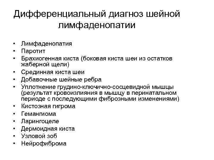 Дифференциальный диагноз шейной лимфаденопатии • Лимфаденопатия • Паротит • Брахиогенная киста (боковая киста шеи