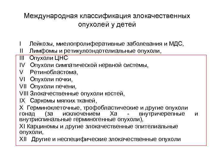 Международная классификация злокачественных опухолей у детей I Лейкозы, миелопролиферативные заболевания и МДС, II Лимфомы