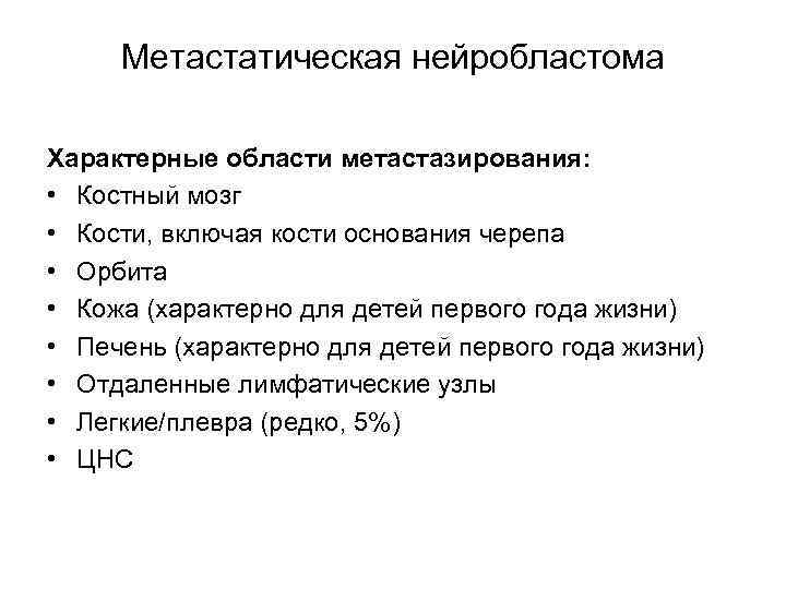 Метастатическая нейробластома Характерные области метастазирования: • Костный мозг • Кости, включая кости основания черепа