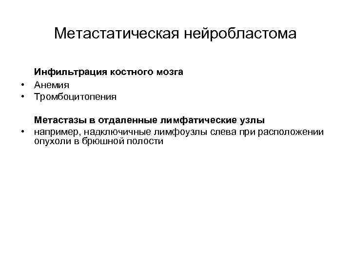 Метастатическая нейробластома Инфильтрация костного мозга • Анемия • Тромбоцитопения Метастазы в отдаленные лимфатические узлы