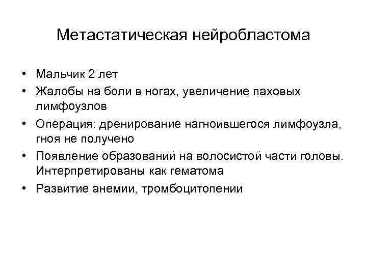 Метастатическая нейробластома • Мальчик 2 лет • Жалобы на боли в ногах, увеличение паховых