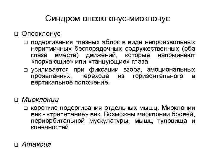 Синдром опсоклонус-миоклонус q Опсоклонус q q q Миоклонии q q подергивания глазных яблок в