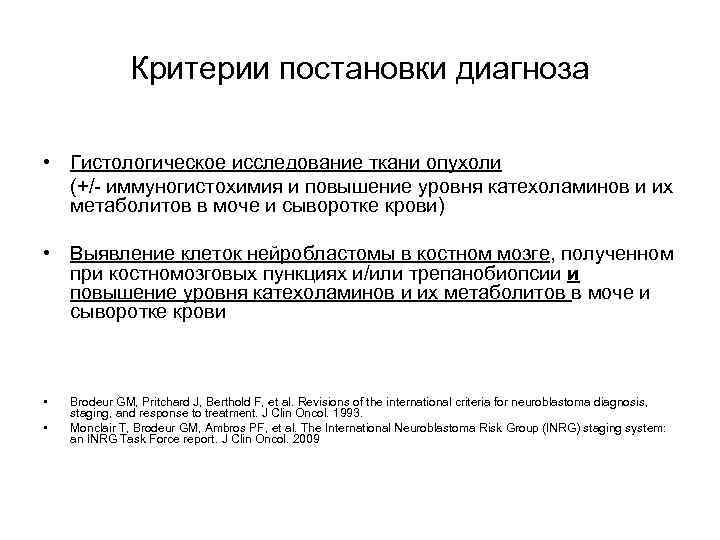 Критерии постановки диагноза • Гистологическое исследование ткани опухоли (+/- иммуногистохимия и повышение уровня катехоламинов