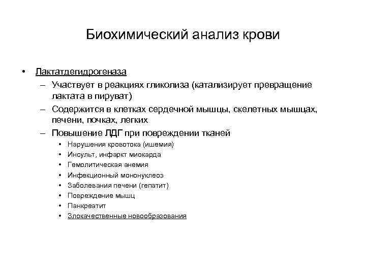 Биохимический анализ крови • Лактатдегидрогеназа – Участвует в реакциях гликолиза (катализирует превращение лактата в