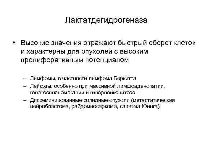 Лактатдегидрогеназа • Высокие значения отражают быстрый оборот клеток и характерны для опухолей с высоким