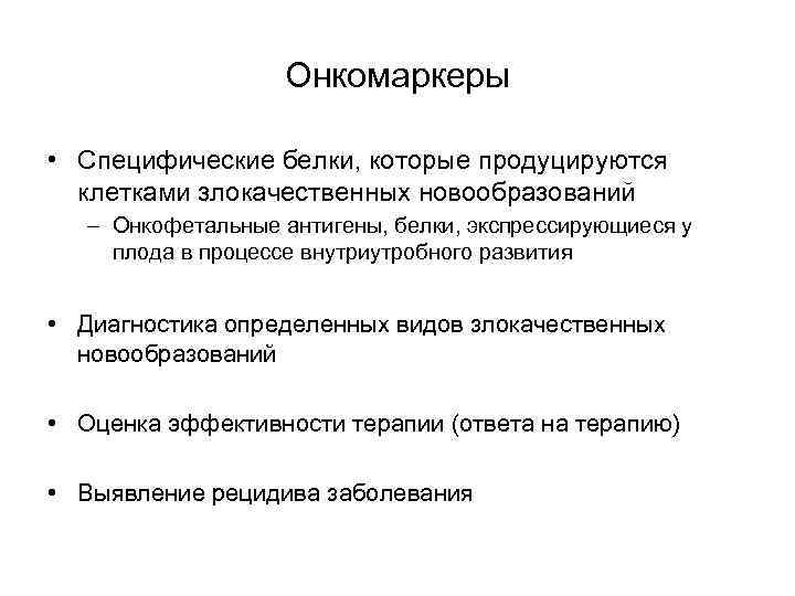 Онкомаркеры • Специфические белки, которые продуцируются клетками злокачественных новообразований – Онкофетальные антигены, белки, экспрессирующиеся